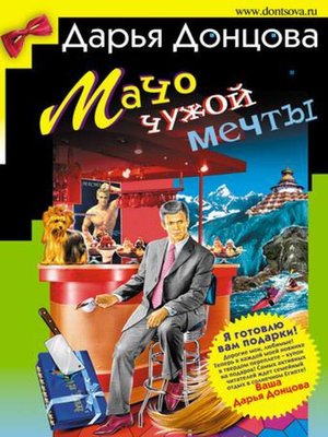 cover image of Мачо чужой мечты